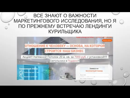 ВСЕ ЗНАЮТ О ВАЖНОСТИ МАРКЕТИНГОВОГО ИССЛЕДОВАНИЯ, НО Я ПО ПРЕЖНЕМУ ВСТРЕЧАЮ ЛЕНДИНГИ КУРИЛЬЩИКА