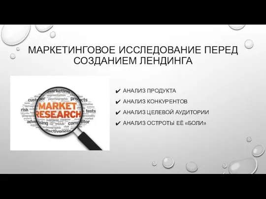 МАРКЕТИНГОВОЕ ИССЛЕДОВАНИЕ ПЕРЕД СОЗДАНИЕМ ЛЕНДИНГА АНАЛИЗ ПРОДУКТА АНАЛИЗ КОНКУРЕНТОВ АНАЛИЗ ЦЕЛЕВОЙ АУДИТОРИИ АНАЛИЗ ОСТРОТЫ ЕЁ «БОЛИ»