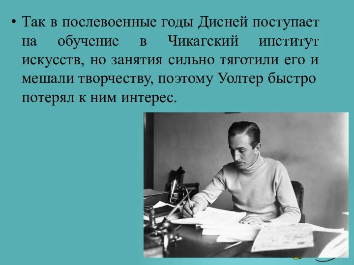 Так в послевоенные годы Дисней поступает на обучение в Чикагский