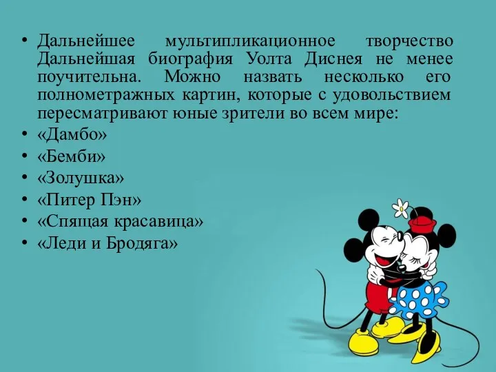 Дальнейшее мультипликационное творчество Дальнейшая биография Уолта Диснея не менее поучительна.