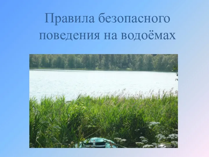 Правила безопасного поведения на водоёмах