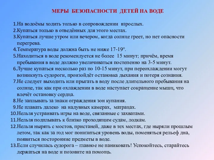 МЕРЫ БЕЗОПАСНОСТИ ДЕТЕЙ НА ВОДЕ На водоёмы ходить только в