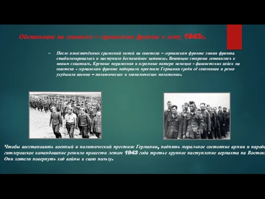 Обстановка на советско – германском фронте к лету 1943г. После