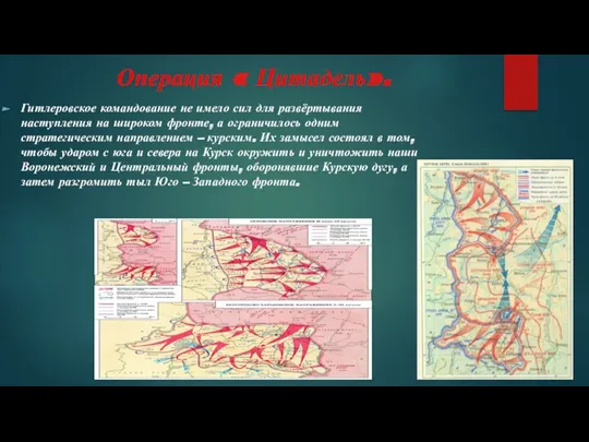 Операция « Цитадель». Гитлеровское командование не имело сил для развёртывания