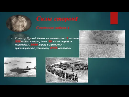 Силы сторон: К началу Курской битвы насчитывалось: 1 миллион 336