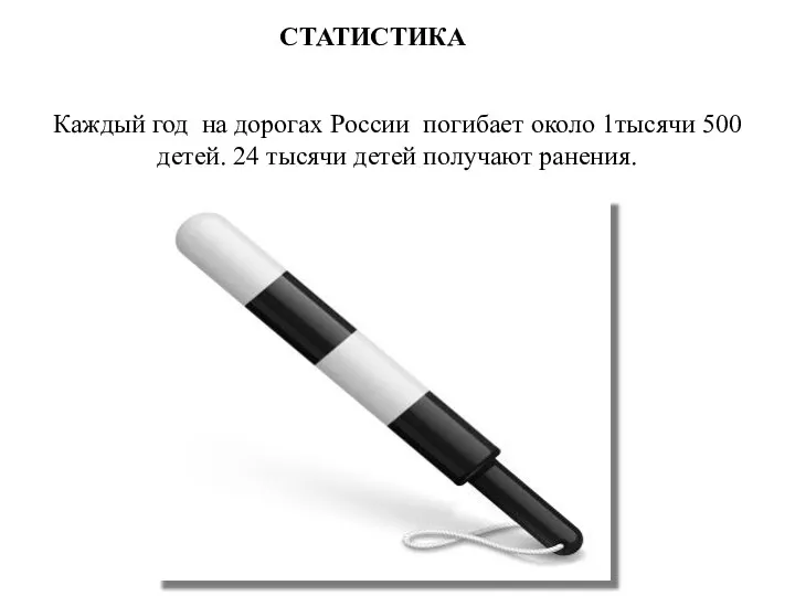 Каждый год на дорогах России погибает около 1тысячи 500 детей. 24 тысячи детей получают ранения. СТАТИСТИКА