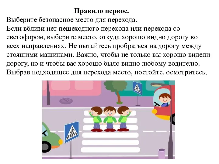 Правило первое. Выберите безопасное место для перехода. Если вблизи нет