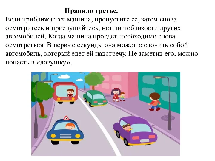 Правило третье. Если приближается машина, пропустите ее, затем снова осмотритесь