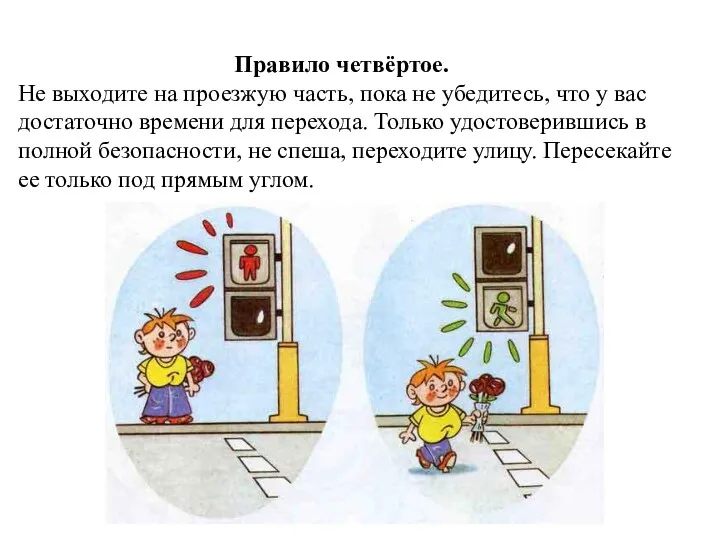 Правило четвёртое. Не выходите на проезжую часть, пока не убедитесь,