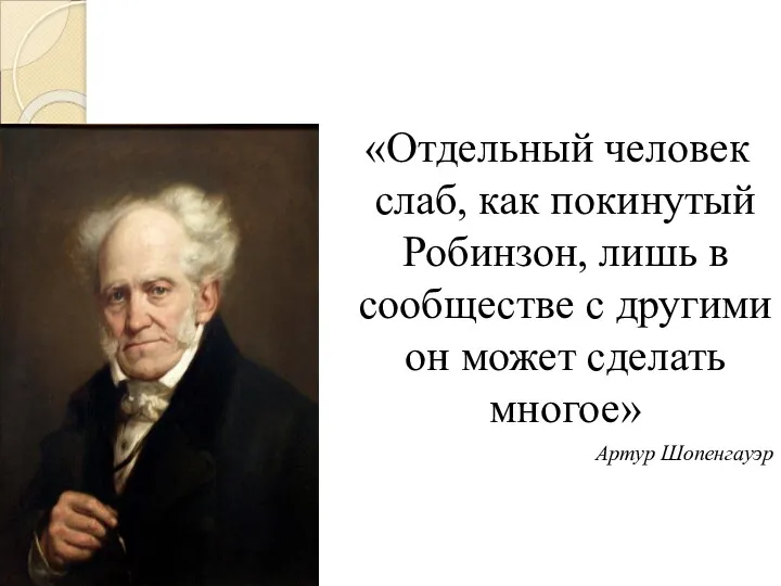 «Отдельный человек слаб, как покинутый Робинзон, лишь в сообществе с