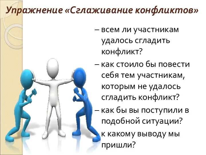 Упражнение «Сглаживание конфликтов» – всем ли участникам удалось сгладить конфликт?