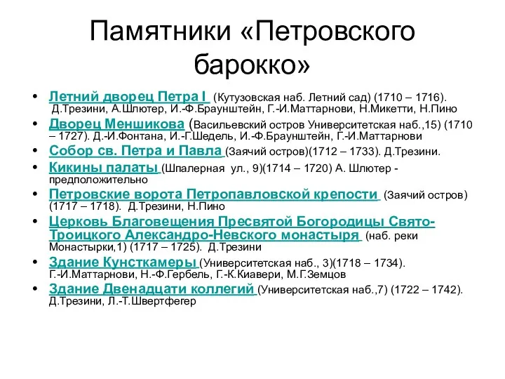 Памятники «Петровского барокко» Летний дворец Петра I (Кутузовская наб. Летний