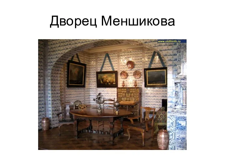 Дворец Меншикова