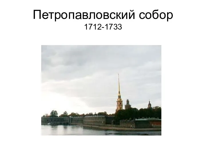 Петропавловский собор 1712-1733