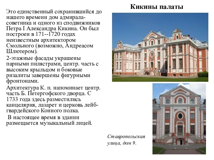 Кикины палаты Это единственный сохранившийся до нашего времени дом адмирала-советника