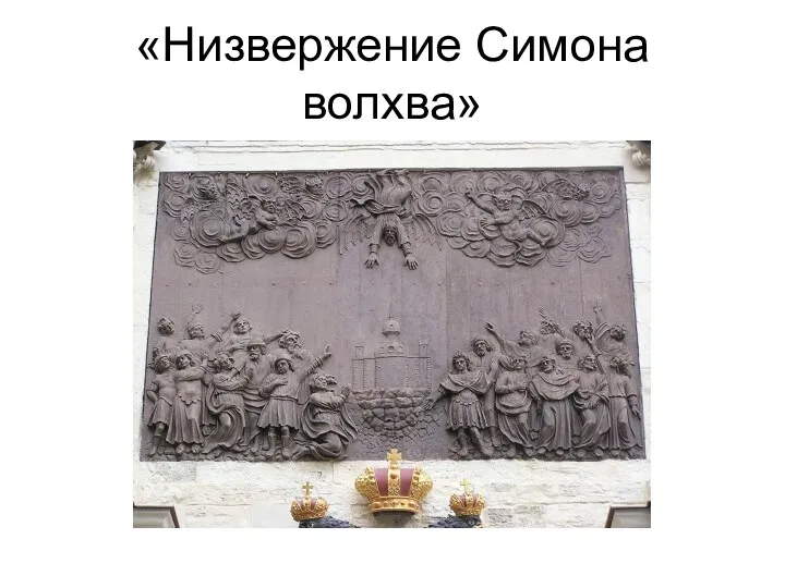 «Низвержение Симона волхва»