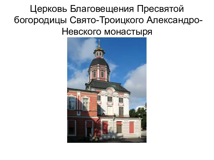 Церковь Благовещения Пресвятой богородицы Свято-Троицкого Александро-Невского монастыря