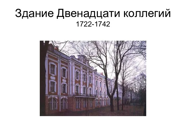 Здание Двенадцати коллегий 1722-1742