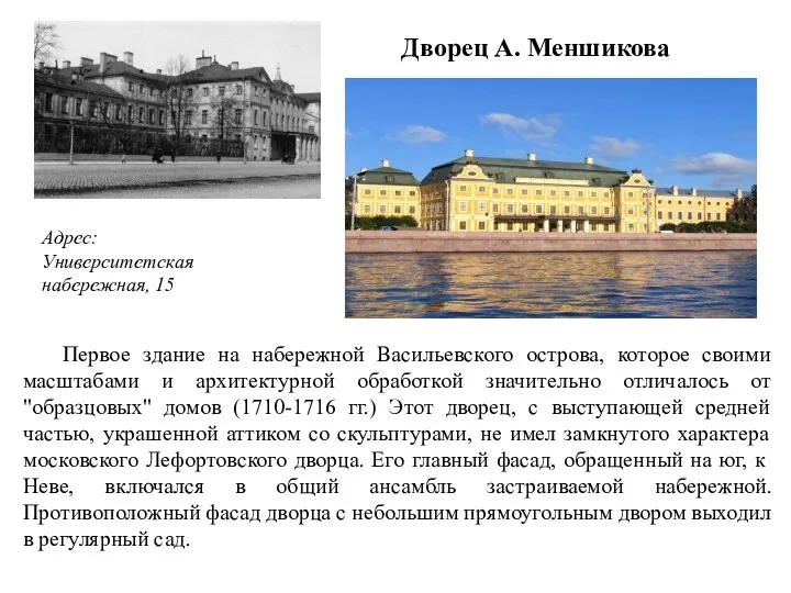 Дворец А. Меншикова Первое здание на набережной Васильевского острова, которое