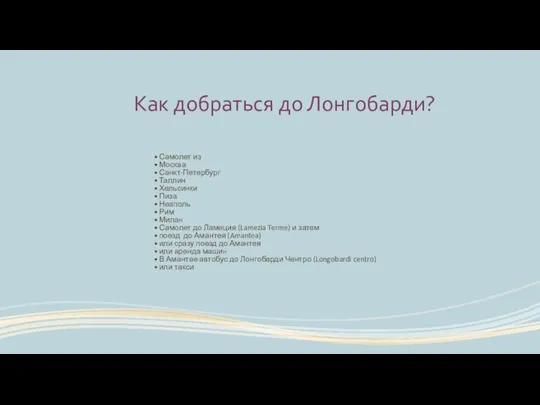 Как добраться до Лонгобарди? Самолет из Москва Санкт-Петербург Таллин Хельсинки