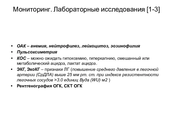 Мониторинг. Лабораторные исследования [1-3] ОАК – анемия, нейтрофилез, лейкоцитоз, эозинофилия Пульсоксиметрия КОС –