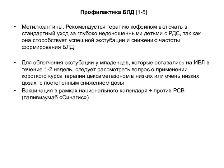 Профилактика БЛД [1-5] Метилксантины. Рекомендуется терапию кофеином включать в стандартный
