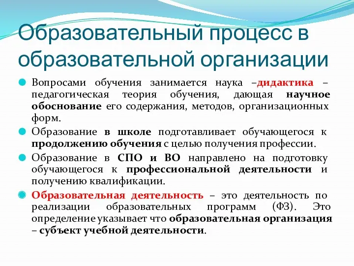 Образовательный процесс в образовательной организации Вопросами обучения занимается наука –дидактика