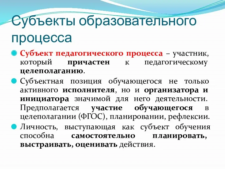 Субъекты образовательного процесса Субъект педагогического процесса – участник, который причастен