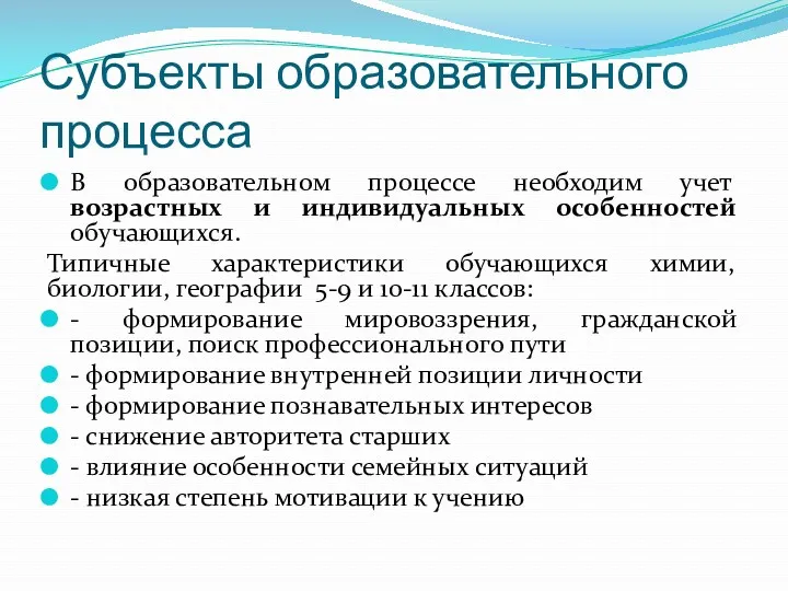 Субъекты образовательного процесса В образовательном процессе необходим учет возрастных и