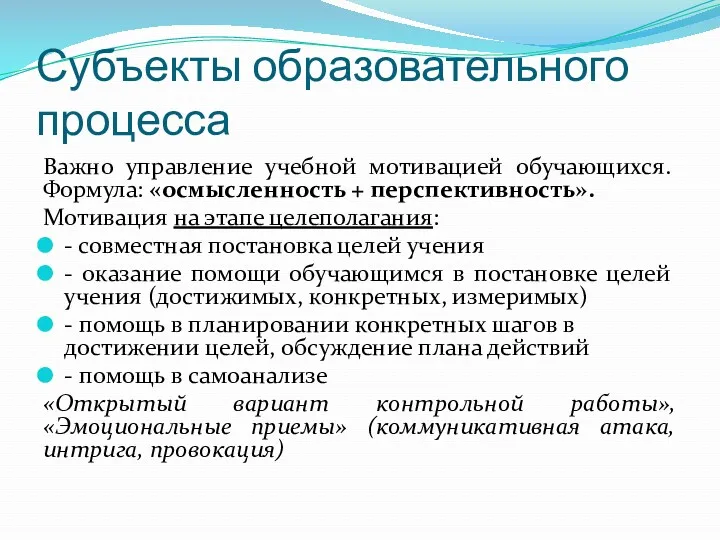 Субъекты образовательного процесса Важно управление учебной мотивацией обучающихся. Формула: «осмысленность