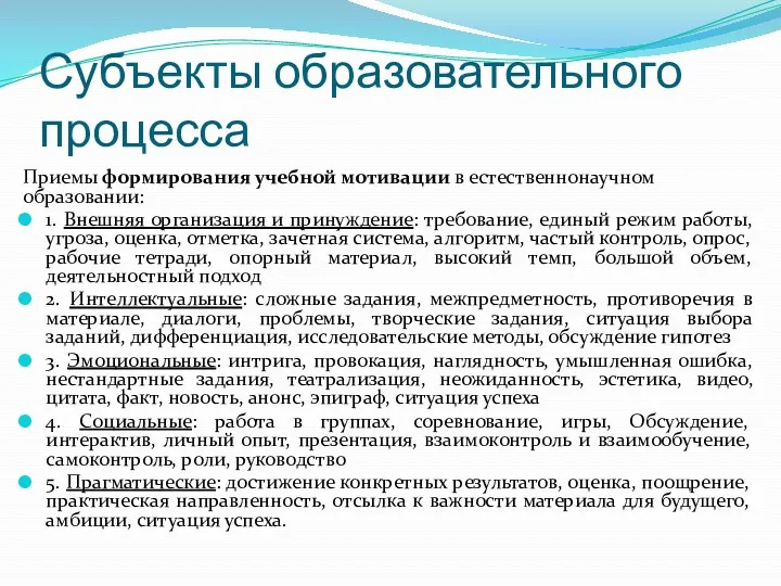 Субъекты образовательного процесса Приемы формирования учебной мотивации в естественнонаучном образовании: