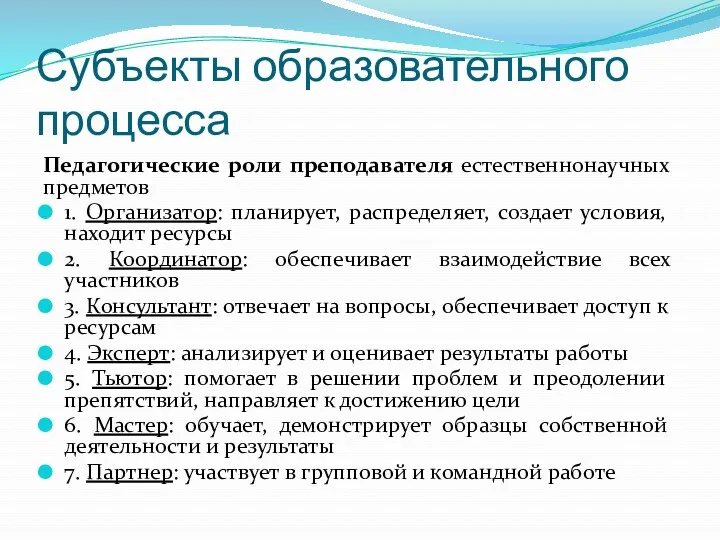 Субъекты образовательного процесса Педагогические роли преподавателя естественнонаучных предметов 1. Организатор: