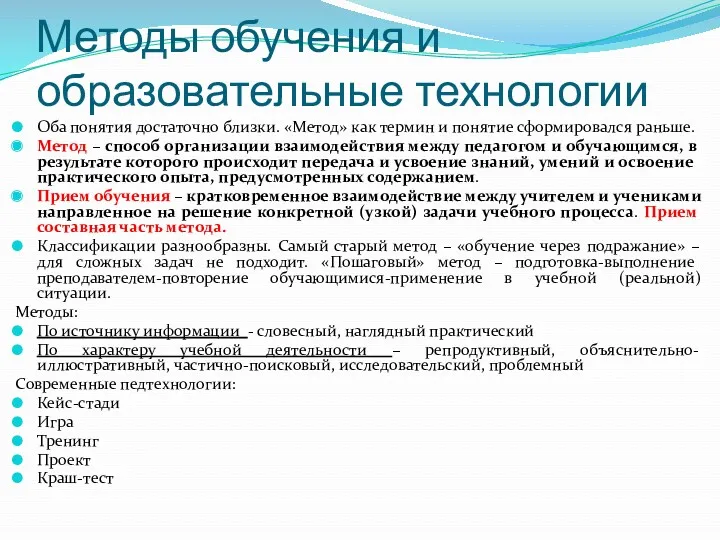 Методы обучения и образовательные технологии Оба понятия достаточно близки. «Метод»