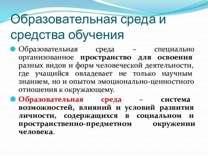 Образовательная среда и средства обучения Образовательная среда – специально организованное