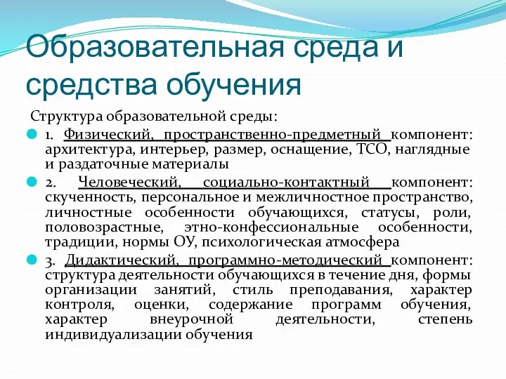 Образовательная среда и средства обучения Структура образовательной среды: 1. Физический,