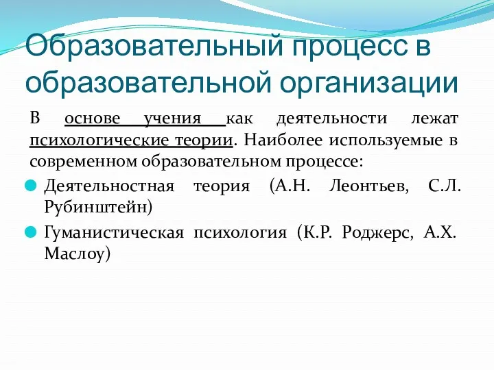 Образовательный процесс в образовательной организации В основе учения как деятельности