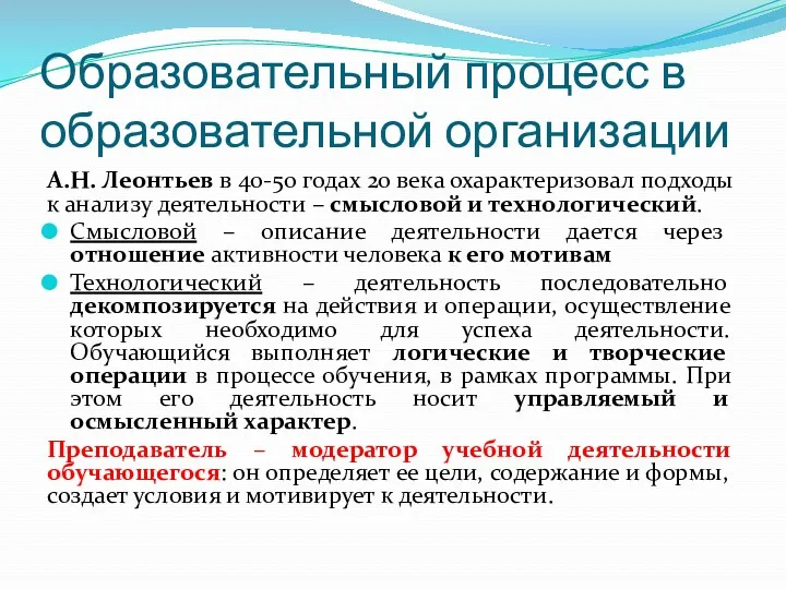 Образовательный процесс в образовательной организации А.Н. Леонтьев в 40-50 годах