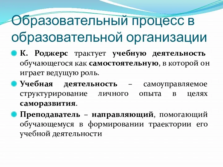 Образовательный процесс в образовательной организации К. Роджерс трактует учебную деятельность