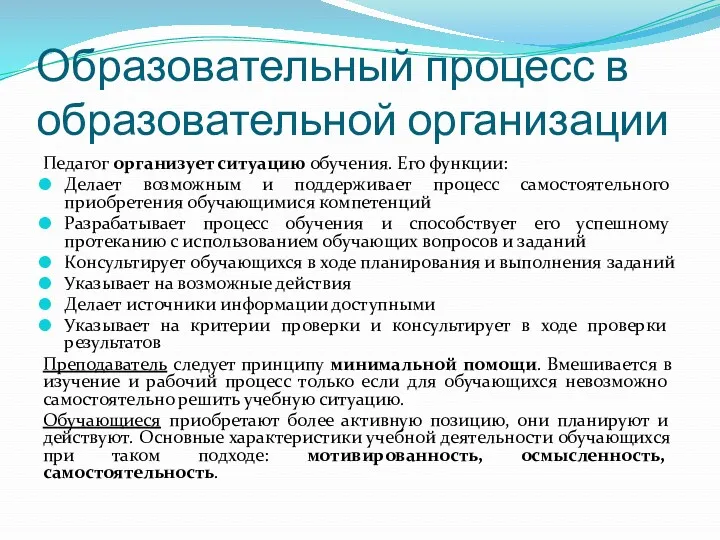 Образовательный процесс в образовательной организации Педагог организует ситуацию обучения. Его