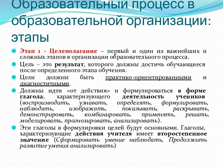 Образовательный процесс в образовательной организации: этапы Этап 1 - Целеполагание