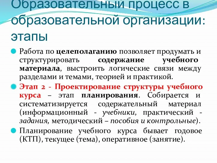 Образовательный процесс в образовательной организации: этапы Работа по целеполаганию позволяет