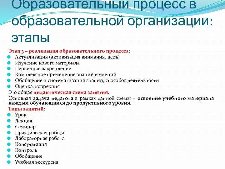 Образовательный процесс в образовательной организации: этапы Этап 3 – реализация