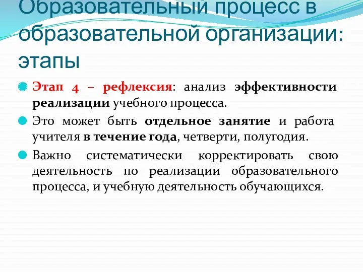 Образовательный процесс в образовательной организации: этапы Этап 4 – рефлексия: