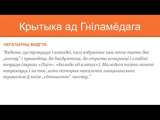 Крытыка ад Гніламёдага НЕГАТЫЎНЫ ВОДГУК: “Вядома, сустрэнуцца і выпадкі, калі