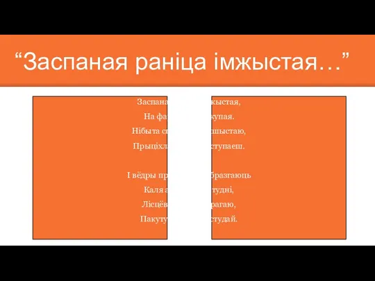 Заспаная раніца мжыстая, На фарбы і гукі скупая. Нібыта сцяжынаю