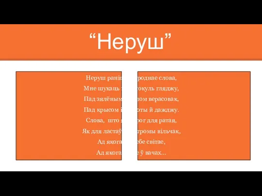 Неруш ранішні – роднае слова, Мне шукаць цябепокуль гляджу, Пад