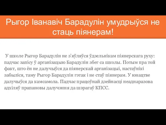 Рыгор Іванавіч Барадулін умудрыўся не стаць піянерам! У школе Рыгор