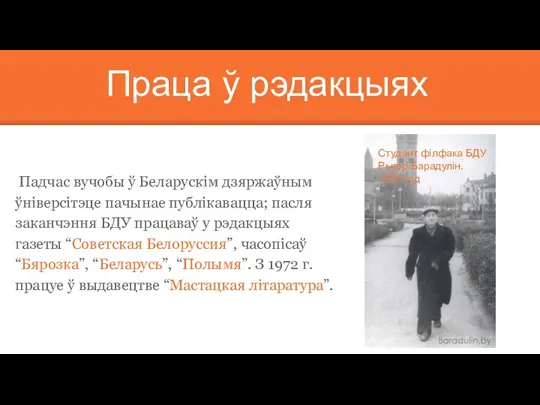 Падчас вучобы ў Беларускім дзяржаўным ўніверсітэце пачынае публікавацца; пасля заканчэння