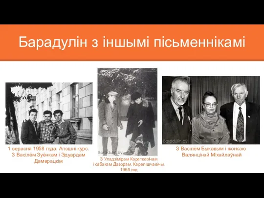 Барадулін з іншымі пісьменнікамі 1 верасня 1958 года. Апошні курс.