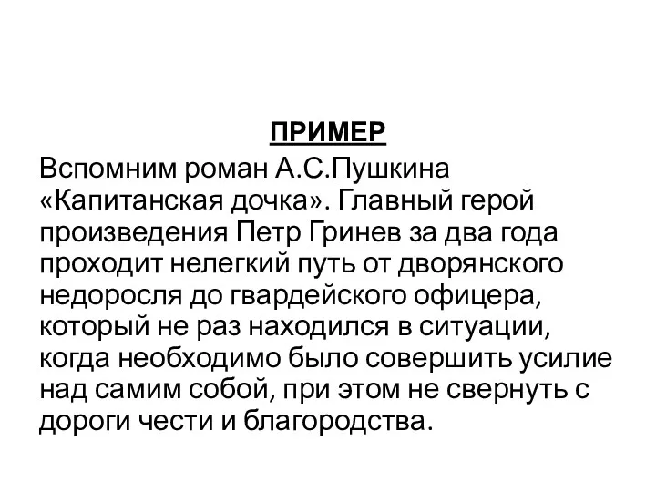 ПРИМЕР Вспомним роман А.С.Пушкина «Капитанская дочка». Главный герой произведения Петр